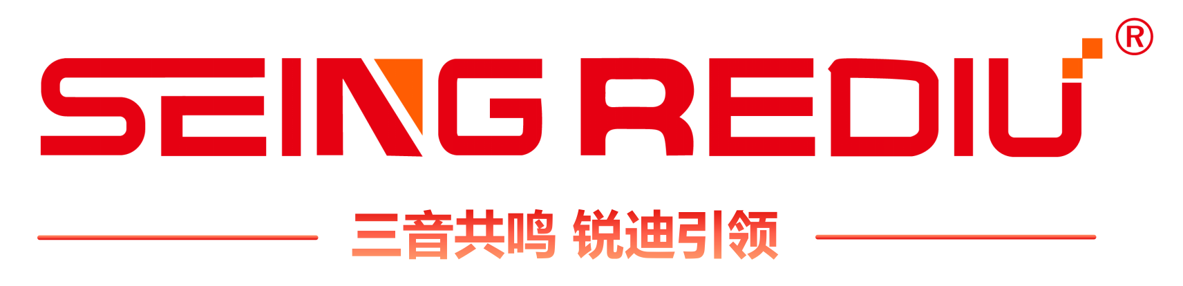 SEINGREDIU 三音共鸣 锐迪引领